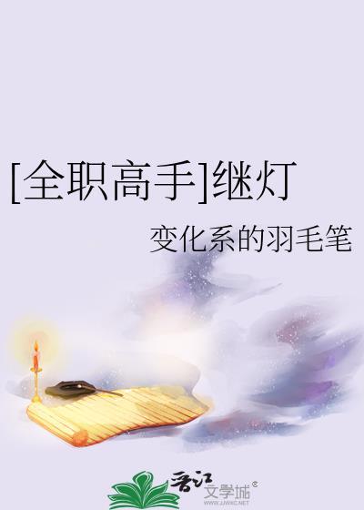 全职高手继灯