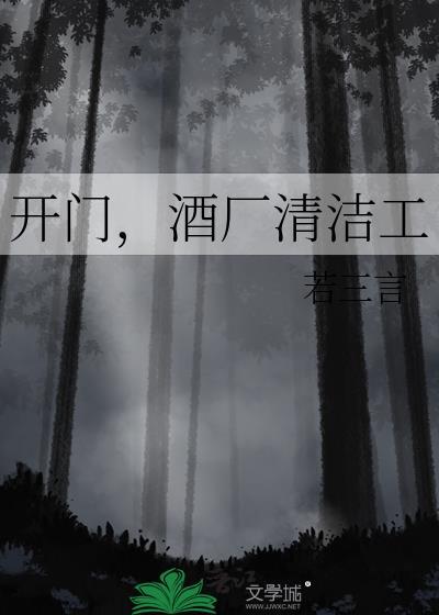 酒厂清洁工 若三言 笔趣阁