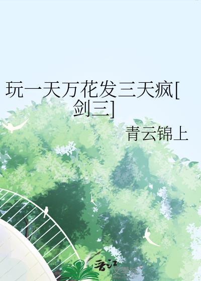 剑三万花输出循环