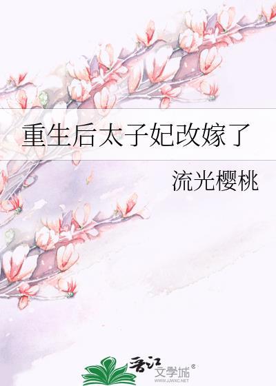 重生后太子妃要改嫁全文阅读