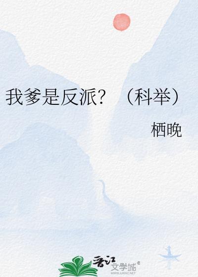 我爹是上本的主角