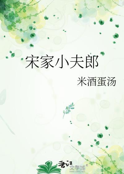 宋家小夫郎by阿蛮