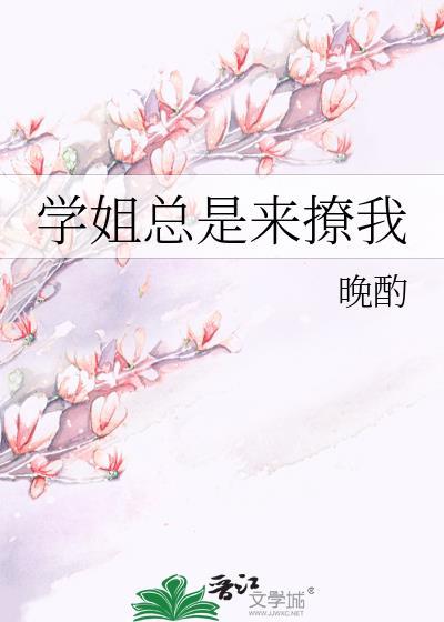 学姐为啥喜欢撩学弟