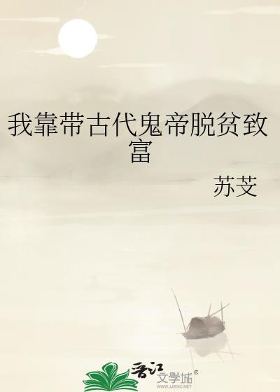 我靠带古代鬼帝脱贫致富txt