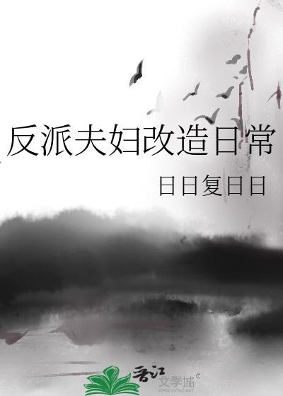 反派夫妇改造日常百度