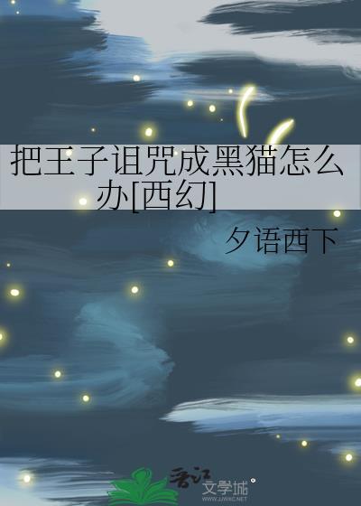 王子被女巫施了魔法