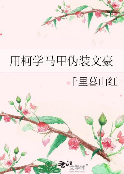 用柯学马甲伪装文豪本书作者 千里暮山红