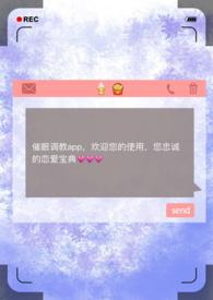 催眠调教APPby昨夜骤雨打窗...