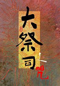 大祭司之咒免费阅读