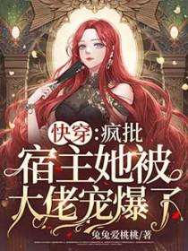 快穿疯批宿主她被大佬宠爆了!兔兔爱