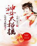 神女太能撩是哪本改编的
