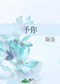 予你深情