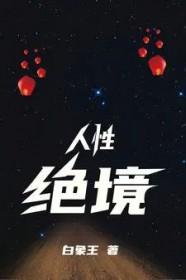 人性至极