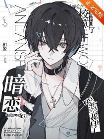 暗恋失败算什么