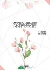 柔情深处是危机