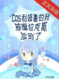 原神cos利姆鲁的我被摩拉克斯捡到了