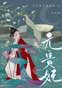 贵妃有心疾病