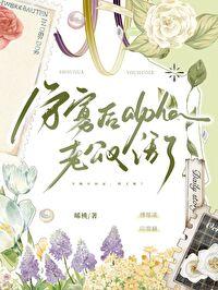 守寡后alpha老公又活了晞桃