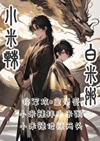 小米辣拌白米粥txt