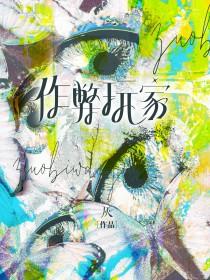 作弊玩家无限陪你成灰