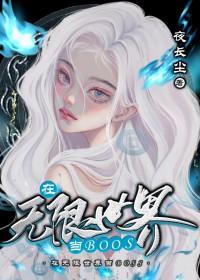 在无限世界成为大佬乐文