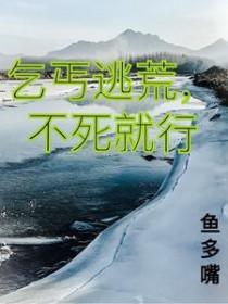 乞丐逃荒不死就行笔趣阁