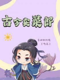 古代怎么卖菜
