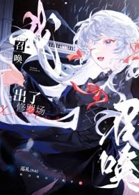 我召唤出了修罗场笔趣阁