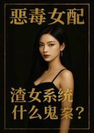 恶毒女配在线虐渣穿书挂星星