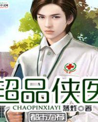超品侠医颜如玉