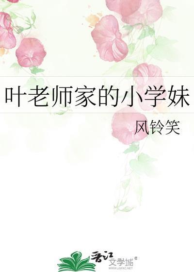 叶老师家的小学妹 免费阅读