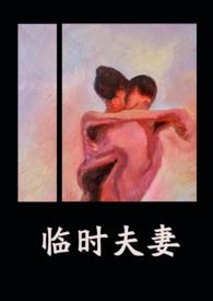 临时夫妻在线阅读