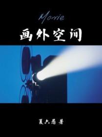 画外空间谁是攻