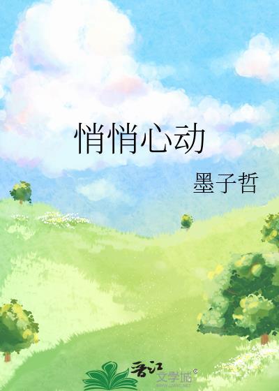 悄悄心动墨子哲