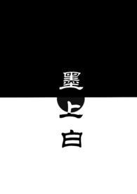 青梅竹马)墨上白