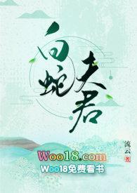 白蛇夫君免费阅读笔趣阁