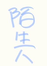 (nph万人迷)不要和陌生人说话佚名