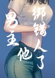 男主被另一个男主绑架