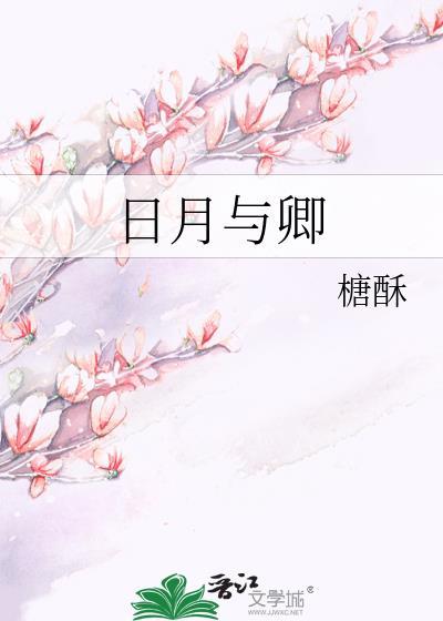 我有三爱日月与卿