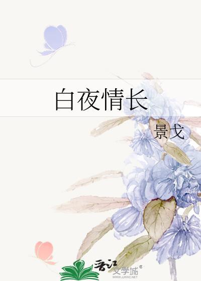 白夜情长 景戈