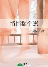 悄悄揣个崽 墨子哲