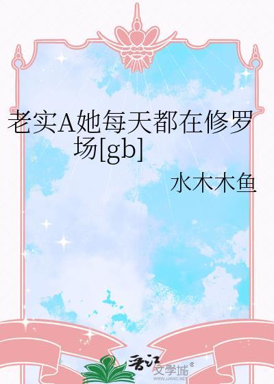 老实a她每天都在修罗场免费阅读