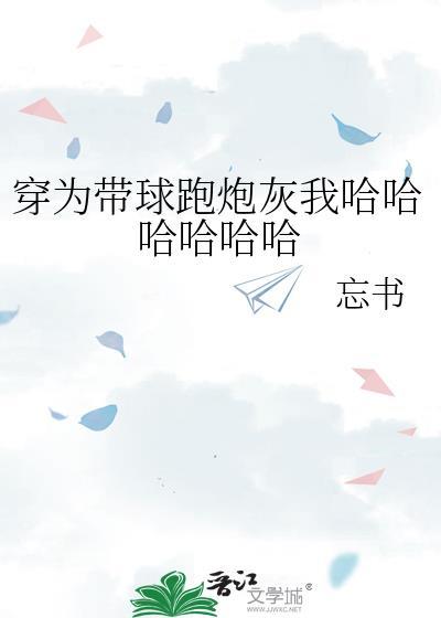 穿成带球跑里的那个球