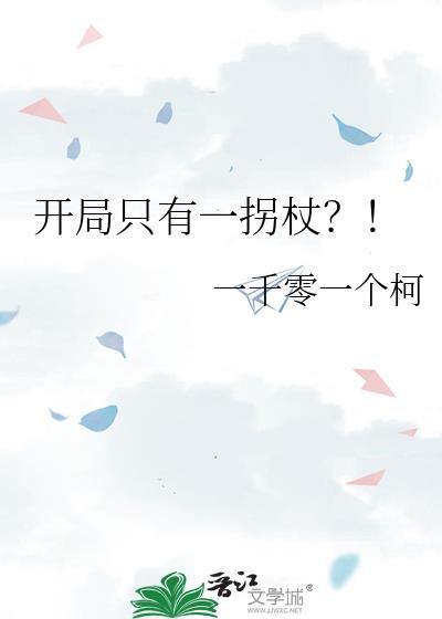 开局只有一拐杖?