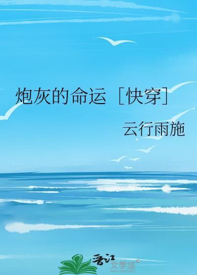 炮灰的人生(快穿)叮当网