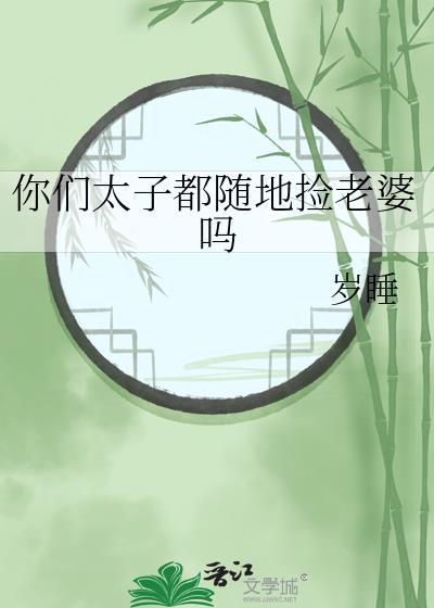 太子需要给妃子行礼吗