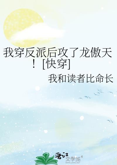 我穿越成了反派的渣攻