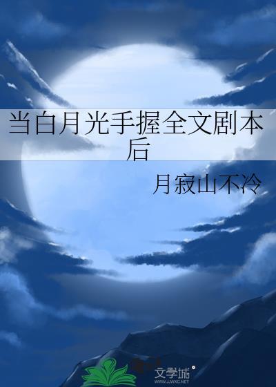 当白月光拿到be剧本