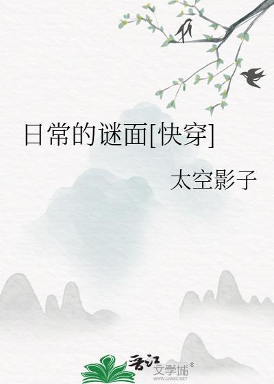 日常的谜面快穿全文免费阅读