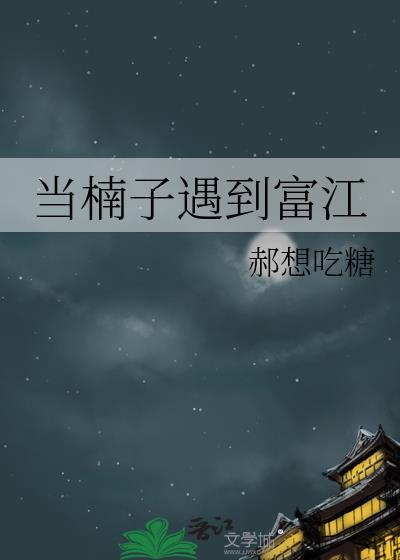 当楠子遇到富江第几集